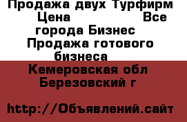 Продажа двух Турфирм    › Цена ­ 1 700 000 - Все города Бизнес » Продажа готового бизнеса   . Кемеровская обл.,Березовский г.